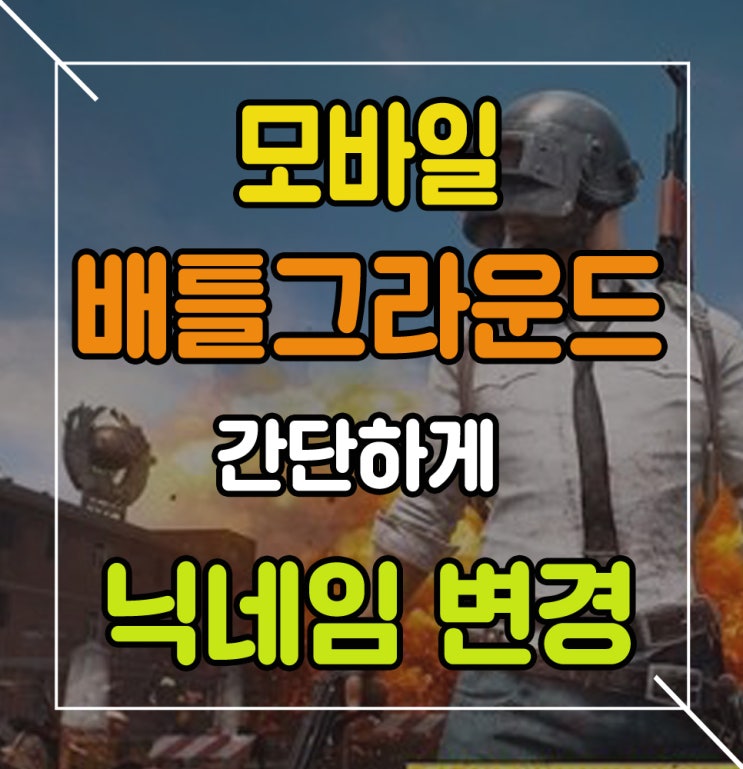 모바일 배틀그라운드 닉네임 변경, 방법 너무 쉽네