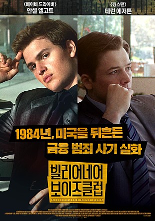 빌리어네어 보이즈 클럽 금융범죄 실화 기반 영화 (테런 에저튼, 안셀 엘고트, 엠마 로버츠, 제레미 어바인 주연)