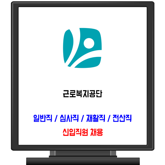 근로복지공단 채용 / 일반직 심사직 재활직 전산직