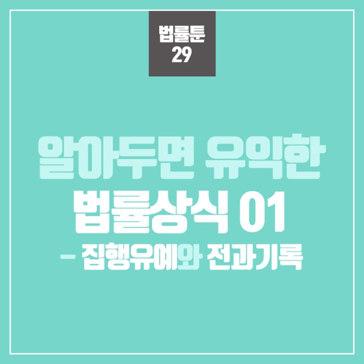 집행유예 뜻과 전과기록에 대하여