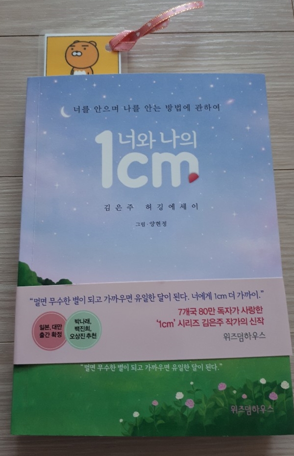 너와 나의1cm; 너를 안으며 나를 안는 방법에 관하여; 김은주 지음; 양현정 그림; 김은주 허깅에세이; 위즈덤하우스