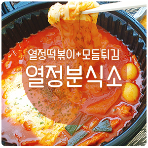 [열정 분식소 남동점] 열정떡볶이+모듬튀김 간단 후기