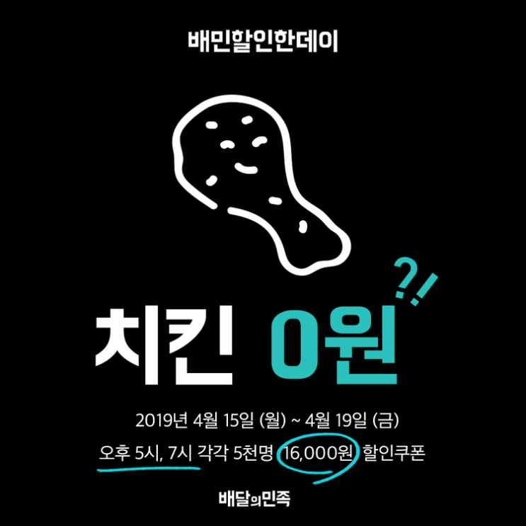 배달의민족 배민 0원 치킨 후기(ft.후라이드 참 잘하는집)