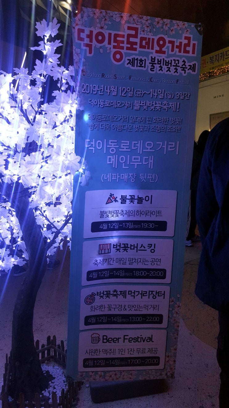 덕이동 불빛벚꽃 축제