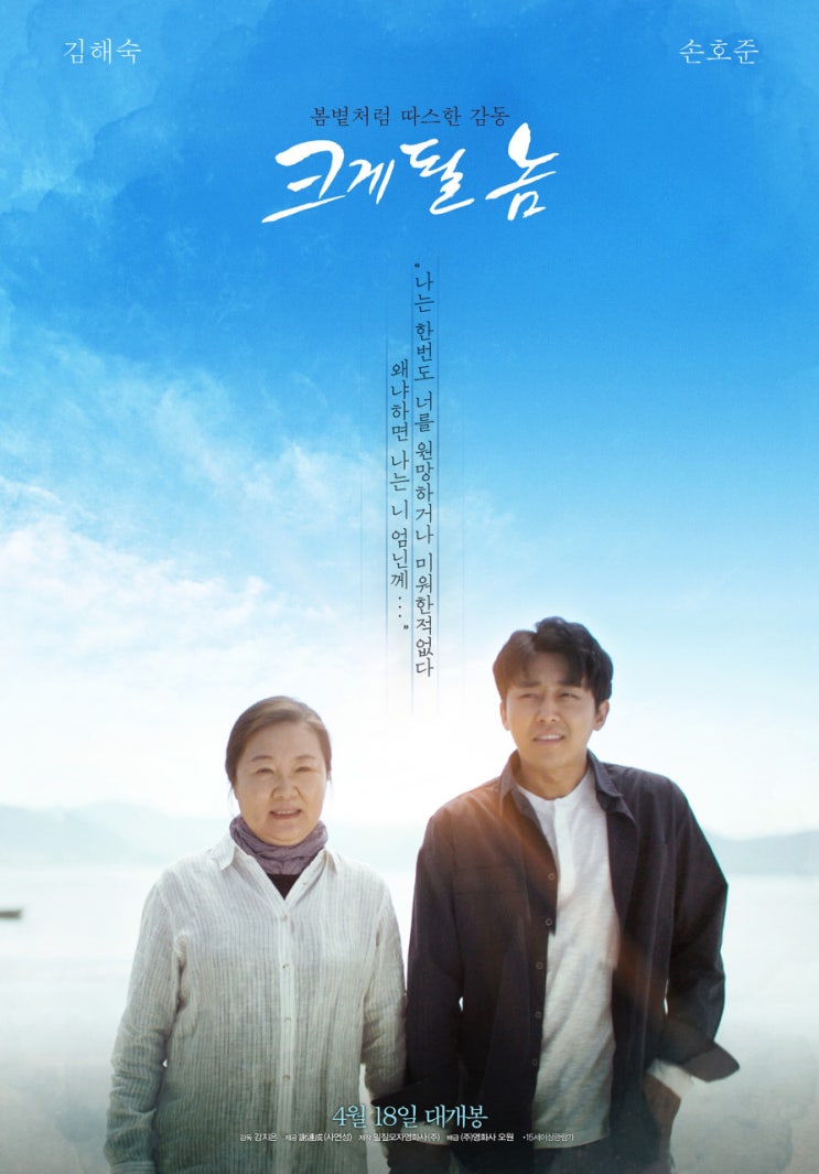 영화 <크게 될 놈> 시사회 후기 - 엄마의 사랑은 산 넘고 물 건너도