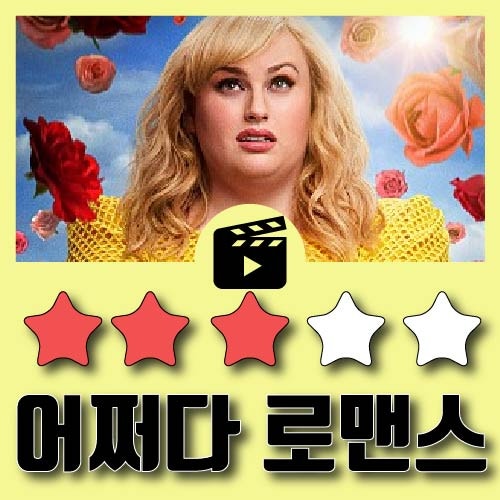 넷플릭스 영화 어쩌다 로맨스, 이거 로맨스지?