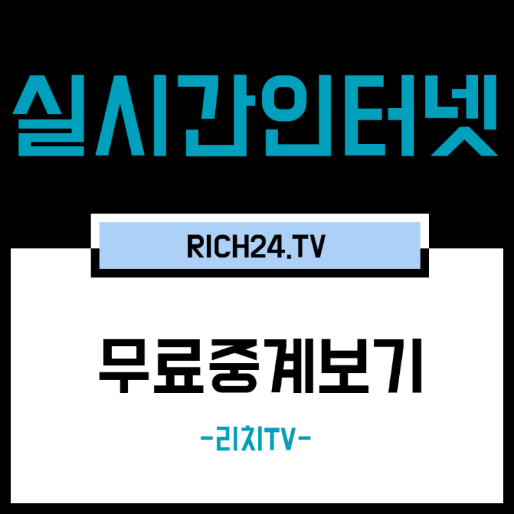 리버풀 첼시 중계 꼭 놓치기 싫은 생생한 무료 방송을 볼수 있어요