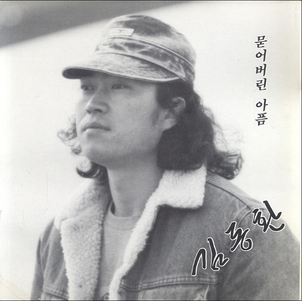 김동환 - 묻어버린 아픔