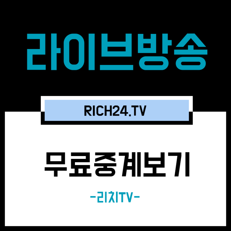 첼시 리버풀 중계 깔끔한 화면으로 구성된 멀티 채널 구경가요!