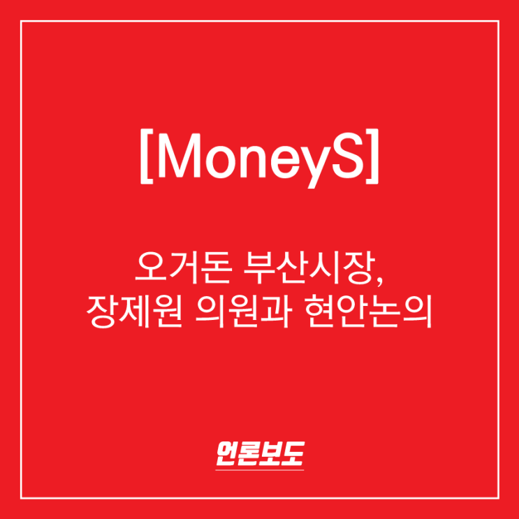 [190413] 《MoneyS》 오거돈 부산시장, 장제원 의원과 현안논의..엄궁유수지 체육시설 올해 착공