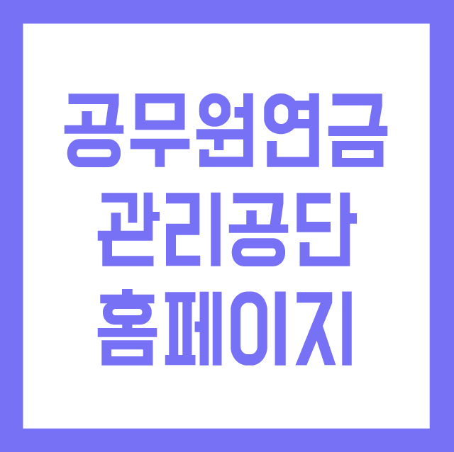 공무원연금관리공단 홈페이지에서 알 수 있는 모든 것!