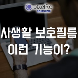 핸드폰 사생활보호필름인데 모든 것이 가능하다?!