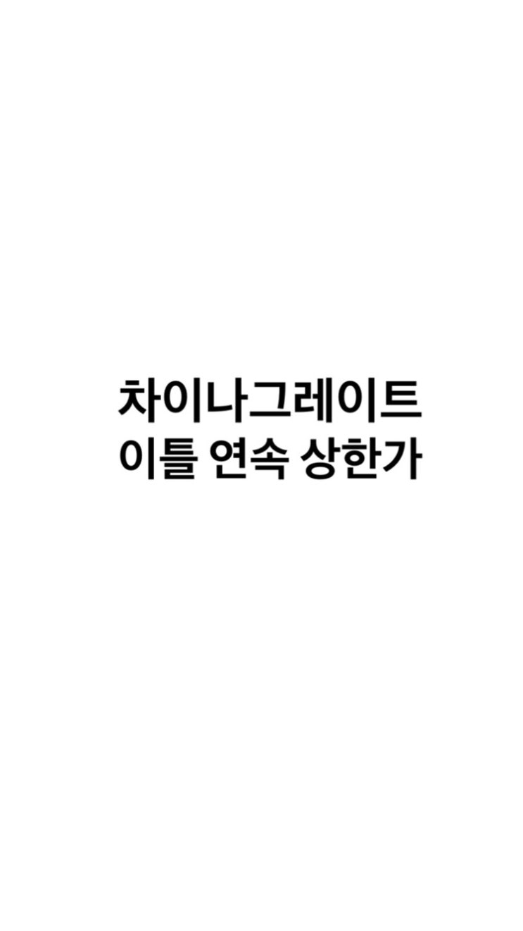 이틀 연속 상한가 30%상승 종목분석 차이나그레이트 코스닥 900040