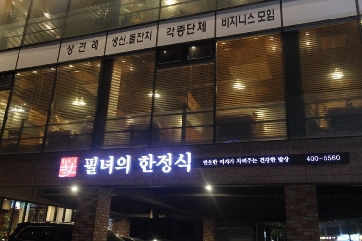 오금동맛집 추천 ㅡ 필녀의 한정식 , 송파에서 유명하고 인기있는 한정식집.