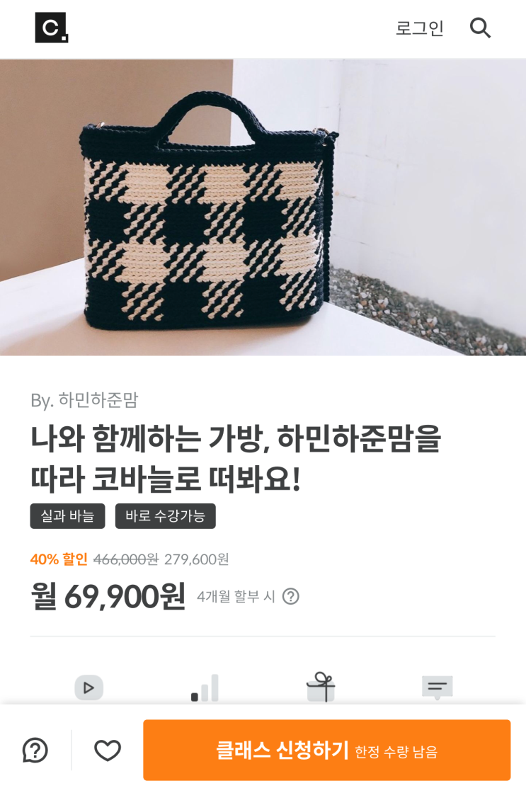 클래스101 - 나와 함께 하는 가방, 하민하준맘을 따라 코바늘로 떠봐요!