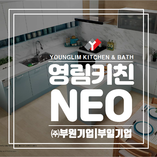 부산 영림키친바스 스마트함과 가성비를 잡은 영림키친 네오