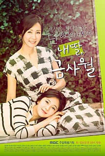내 딸, 금사월 -백진희,윤현민,도지원,전인화,도상우,박세영,손창민,박상원-