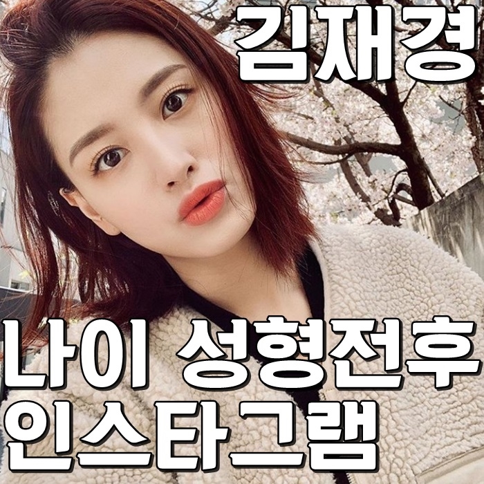 김재경 나이 성형전후 인스타그램은?