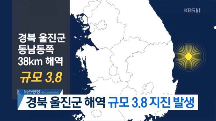  울진 해역 규모 3.8 지진 속보 ! 대구 경북 강원 지진 감지 한국수력원자력 피해 없어 발전소 정상가동