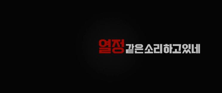 신입사원 공감할 수밖에 없는, 영화'열정같은소리하고있네'