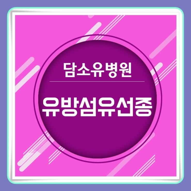 유방섬유선종 멍울이 느껴진다면