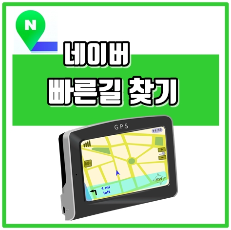 네이버빠른길찾기 자동차 대중교통 정보 실시간 확인
