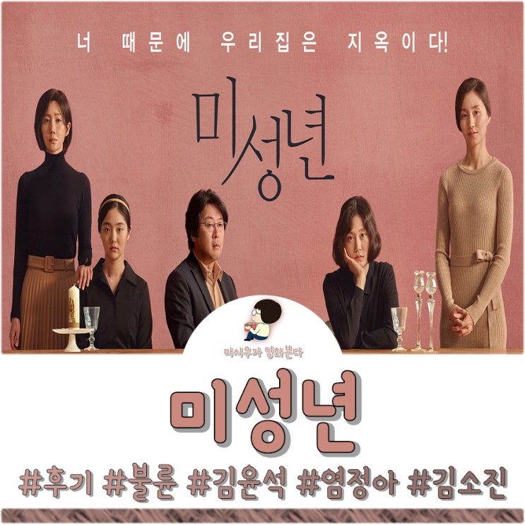 영화 미성년 후기 및 결말, 우리 모두가 그렇죠?