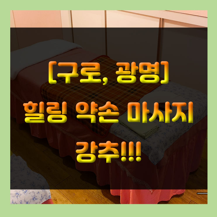 [구로, 광명, 신도림] 구로 힐링 약손 마사지 시원하게 마사지 받으세요~~~