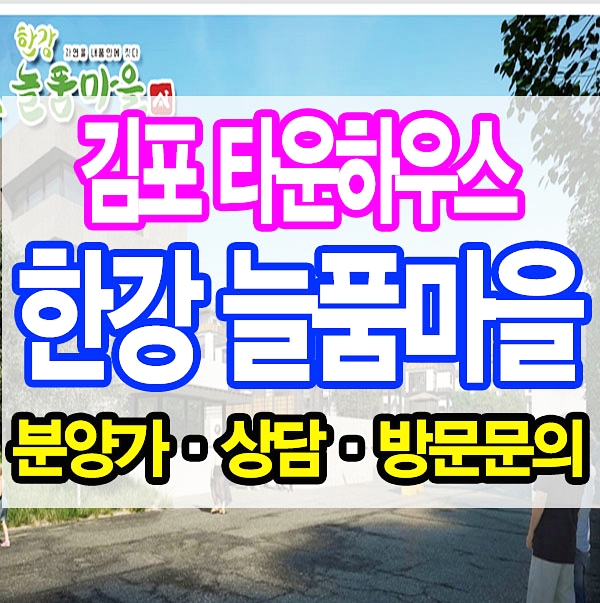 김포 타운하우스 한강늘품마을 보고오다