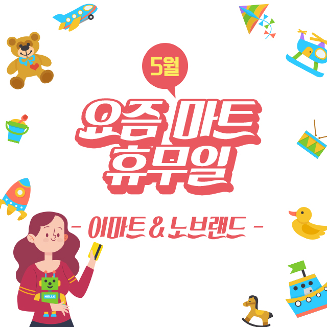2019년 5월 이마트, 노브랜드 휴무일