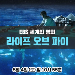[영화 추천] 이안 감독 연출과 수라즈 샤르마, 이르판 칸 주연의 영화 - EBS <세계의 명화> 라이프 오브 파이
