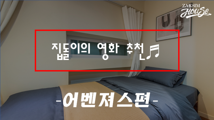 [어벤져스 시리즈 순서] 집돌이가 추천하는 집에서 볼 만한 영화