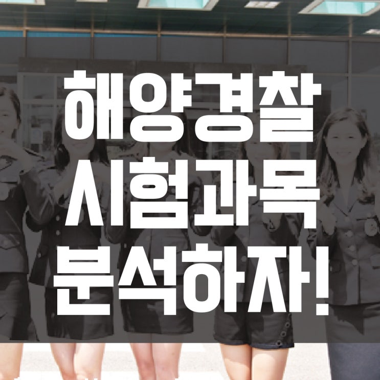 해양경찰 시험과목 꼼꼼히 알아보고 점수따보자!