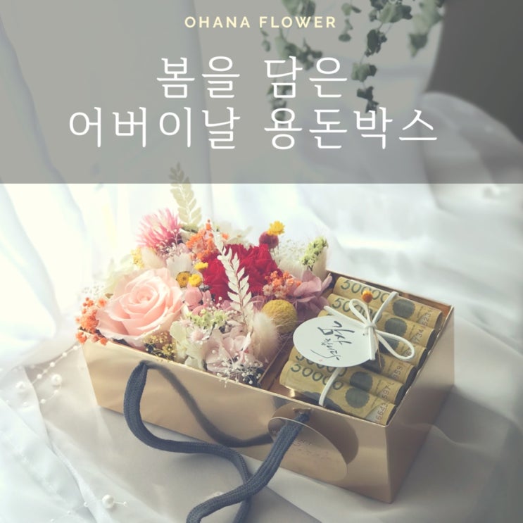 [부산프리저브드플라워] 어버이날 용돈박스 / 빨간카네이션 봄을담은 용돈박스로 효도하세요  부산 수영 광안 프리저브드플라워 전문공방 ohanaflower