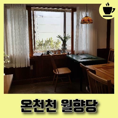 온천천 카페 월향당, 한옥의 재해석