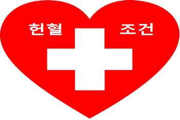 헌혈조건 및 종류 요약 설명