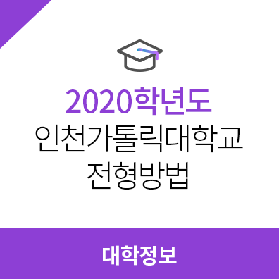 2020학년도 인천가톨릭대학교 전형방법, 모집요강, 수시전형방법