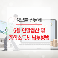 2019년 5월 연말정산 및 종합소득세 납부방법