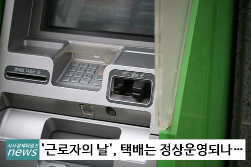 근로자의날 택배는 받을 수 있지만, 은행은 휴무