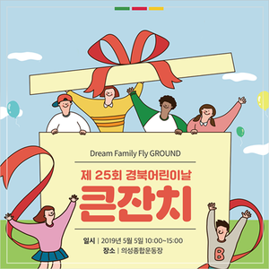 5월 5일 어린이날 가볼만한곳 :: 경북의 꿈나무들, 의성으로 다 모여라! '제25회 경북어린이날 큰잔치'