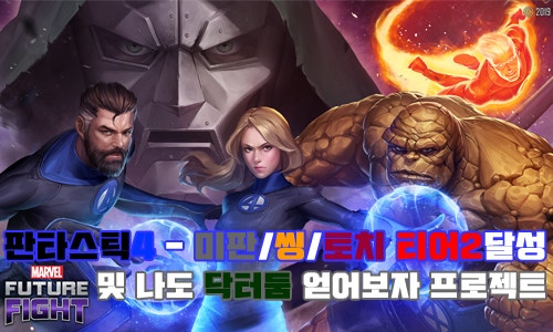 [발켄하인]마블 퓨처파이트 판타스틱4 - 미스터판타스틱/씽/휴먼토치 티어2 달성