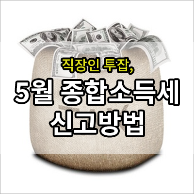 5월 종합소득세 신고방법, 세금 내는 방법! 나만 따라와~
