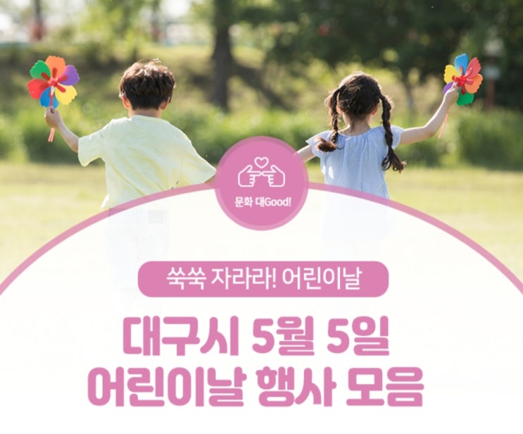 대구 어린이날 행사 모음 :: #어린이 큰잔치 #대구미술관 #대구섬유박물관
