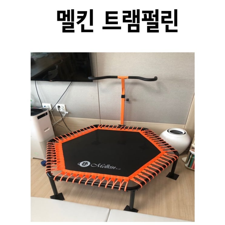 멜킨 트램펄린 점핑다이어트 시작