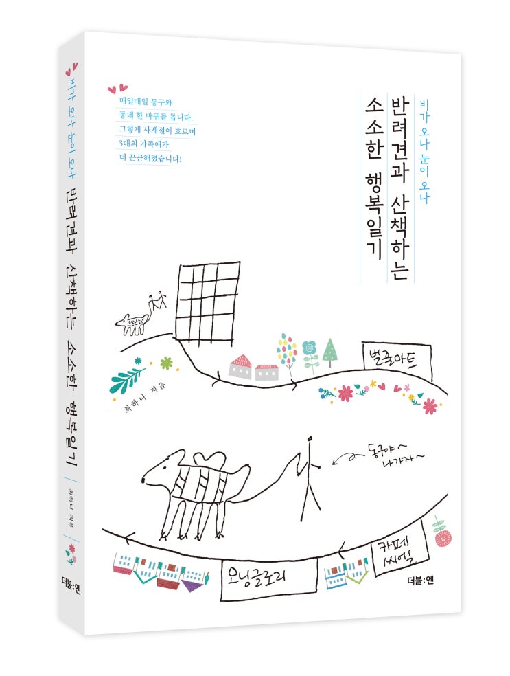 반려견과 산책하는 소소한 행복일기 _ 최하나 반려동물 에세이 <개성출판 신간입고 #구쩜칠오>