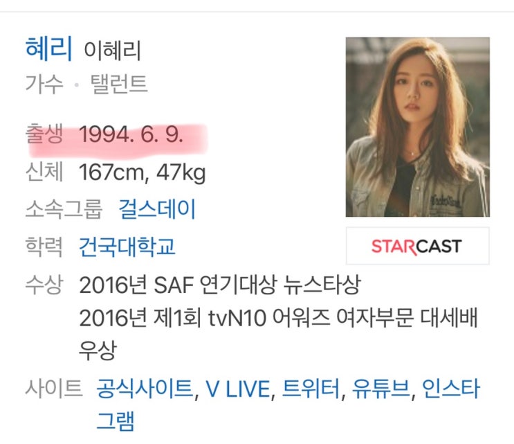 38. 혜리 류준열 사주 궁합