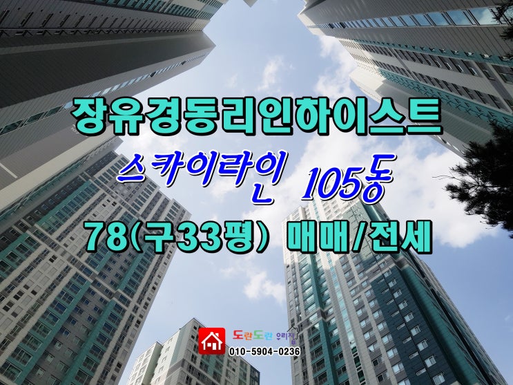 장유경동리인하이스트 78(구33평) 최고조망 스카이라인 105동 고층 매매/전세 (경동리인하이스트/허그보증부전세/도란도란부동산중개법인/도란도란우리집) 장유경동리인하이스트 78(구33평) 최고조망 스카이라인 105동 고층 매매/전세 (경동리인하이스트/허그보증부전세/도란도란부동산중개법인/도란도란우리집)