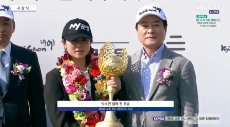 제6회 교촌 허니 레이디스 오픈! 박소연이 한을 풀었다. 167경기, 7년 만에 첫 우승 트로피에 입맞춤. 제6회 교촌 허니 레이디스 오픈! 박소연이 한을 풀었다. 167경기, 7년 만에 첫 우승 트로피에 입맞춤.