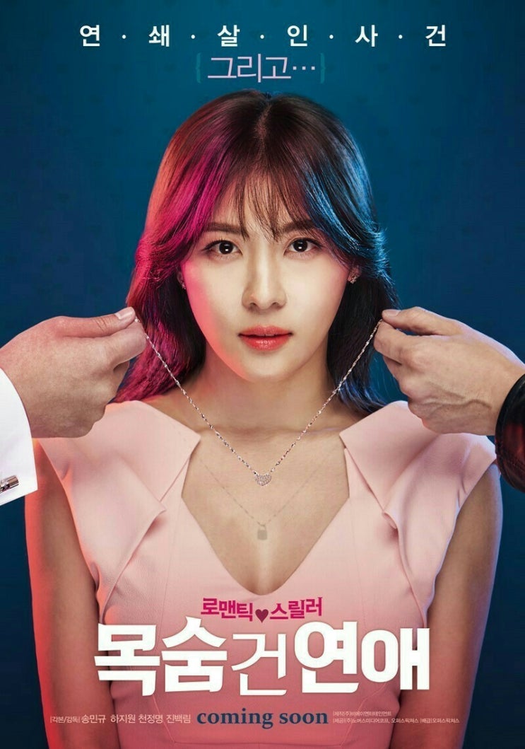 목숨 건 연애  Life Risking Romance
