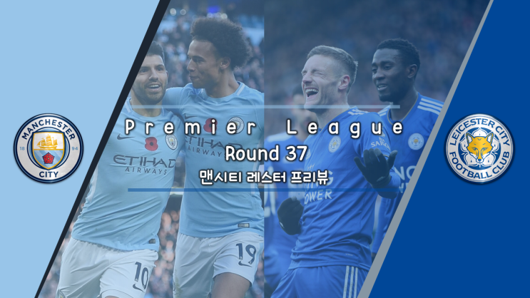[EPL37R] 맨시티 레스터 프리뷰 : 우승의 행방